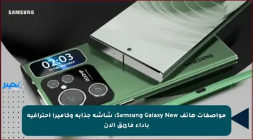 مواصفات هاتف Samsung Galaxy New: شاشة جذابة وكاميرا احترافية بأداء فائق الآن